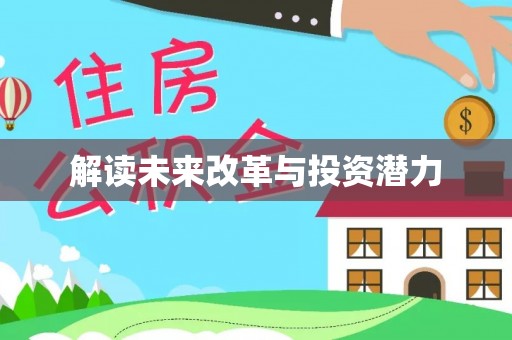 顺昌解读未来改革与投资潜力