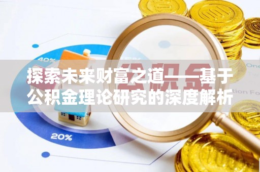 顺昌探索未来财富之道——基于公积金理论研究的深度解析