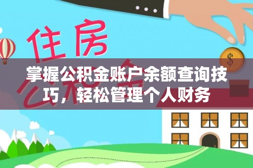 顺昌掌握公积金账户余额查询技巧，轻松管理个人财务
