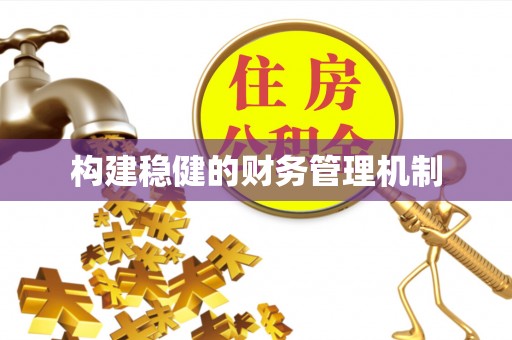 顺昌构建稳健的财务管理机制