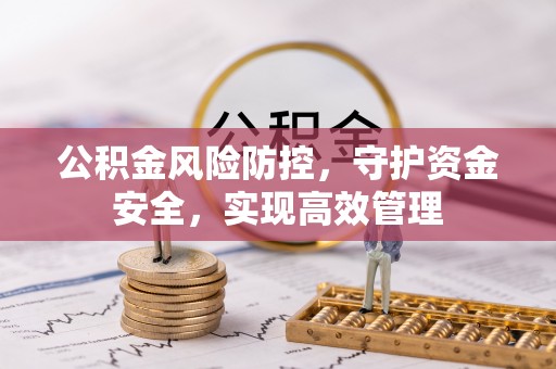 顺昌公积金风险防控，守护资金安全，实现高效管理