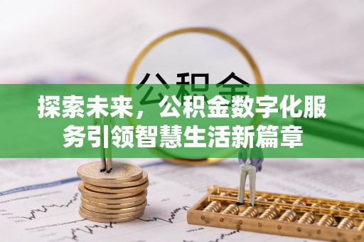 顺昌探索未来，公积金数字化服务引领智慧生活新篇章