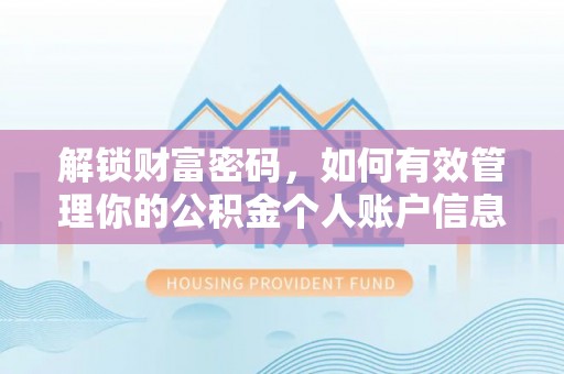 顺昌解锁财富密码，如何有效管理你的公积金个人账户信息