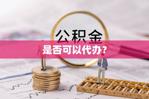顺昌是否可以代办？