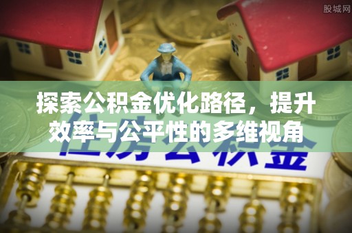 顺昌探索公积金优化路径，提升效率与公平性的多维视角