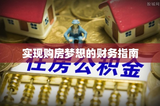 顺昌实现购房梦想的财务指南