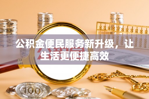 顺昌公积金便民服务新升级，让生活更便捷高效