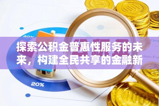 顺昌探索公积金普惠性服务的未来，构建全民共享的金融新生态