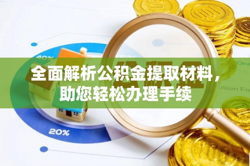 顺昌全面解析公积金提取材料，助您轻松办理手续