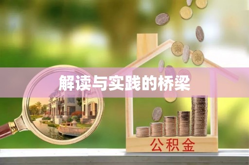 顺昌解读与实践的桥梁