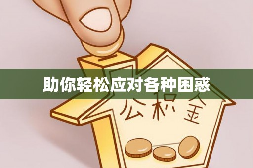 顺昌助你轻松应对各种困惑