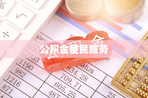 顺昌公积金便民服务