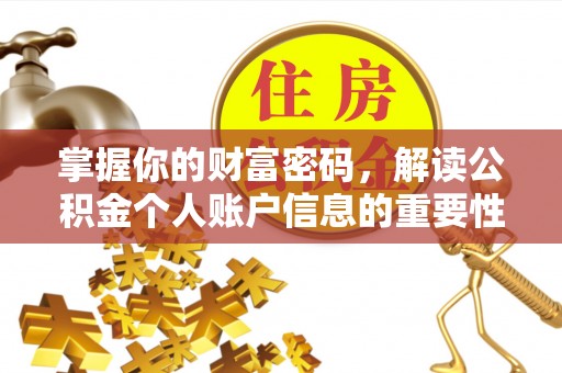 顺昌掌握你的财富密码，解读公积金个人账户信息的重要性