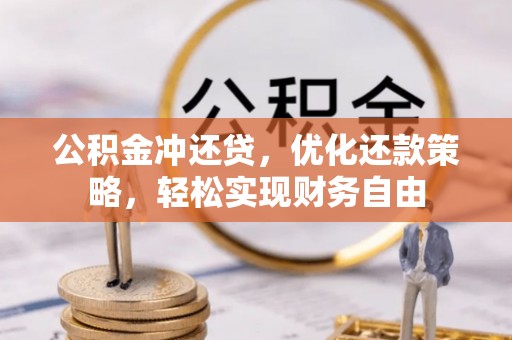 顺昌公积金冲还贷，优化还款策略，轻松实现财务自由