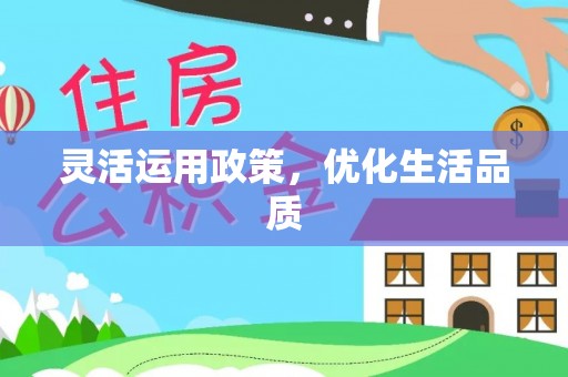 顺昌灵活运用政策，优化生活品质