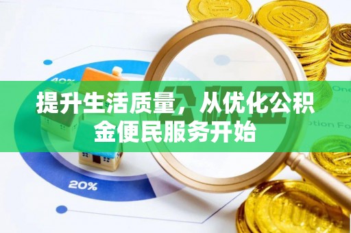 顺昌提升生活质量，从优化公积金便民服务开始