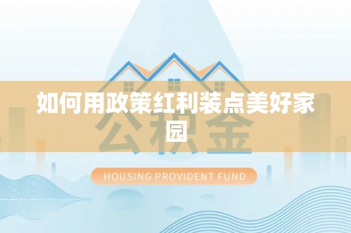 顺昌如何用政策红利装点美好家园