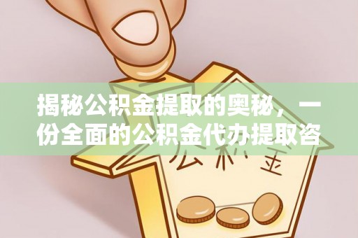 顺昌揭秘公积金提取的奥秘，一份全面的公积金代办提取咨询指南