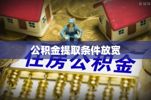 顺昌公积金提取条件放宽