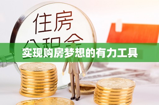 顺昌实现购房梦想的有力工具