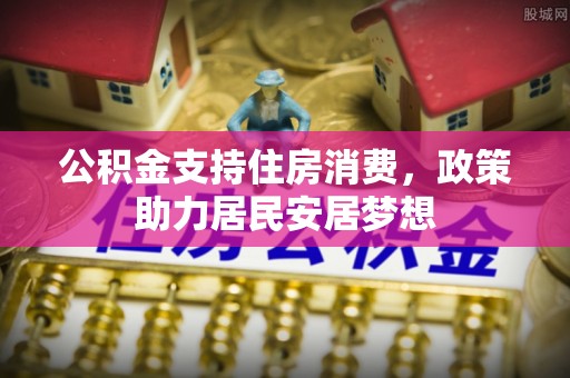 顺昌公积金支持住房消费，政策助力居民安居梦想