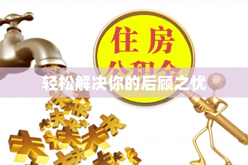 顺昌轻松解决你的后顾之忧