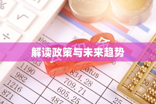 顺昌解读政策与未来趋势