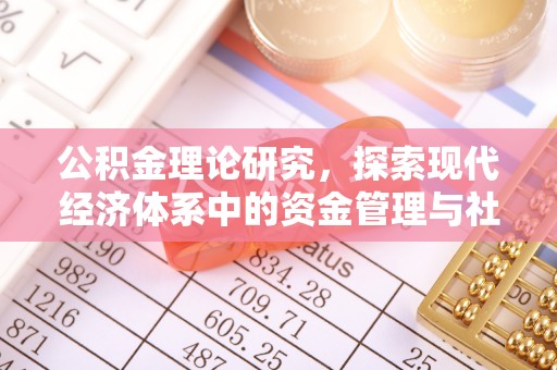 顺昌公积金理论研究，探索现代经济体系中的资金管理与社会福利