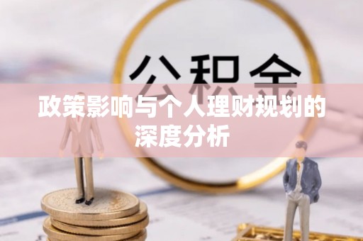 顺昌政策影响与个人理财规划的深度分析