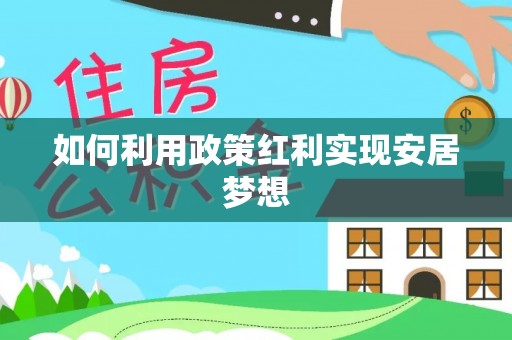 顺昌如何利用政策红利实现安居梦想