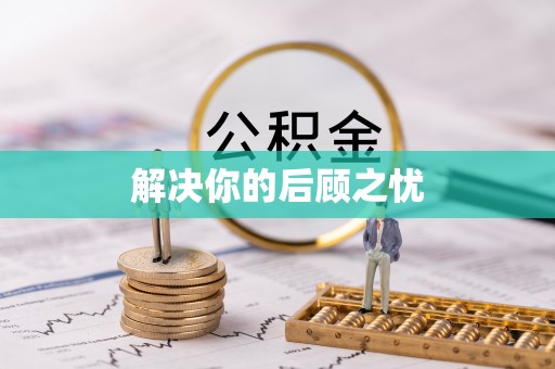 顺昌解决你的后顾之忧