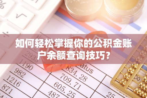 顺昌如何轻松掌握你的公积金账户余额查询技巧？