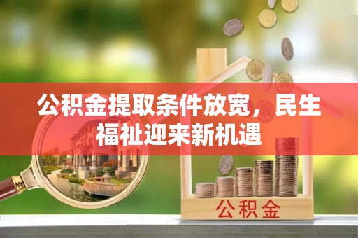顺昌公积金提取条件放宽，民生福祉迎来新机遇