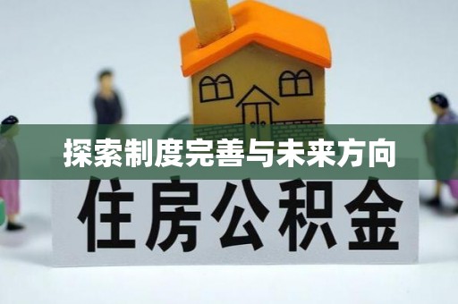 顺昌探索制度完善与未来方向