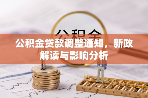 顺昌公积金贷款调整通知，新政解读与影响分析