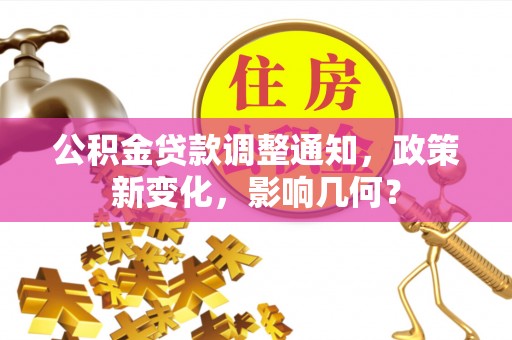 顺昌公积金贷款调整通知，政策新变化，影响几何？