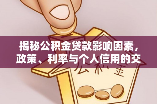 顺昌揭秘公积金贷款影响因素，政策、利率与个人信用的交织作用