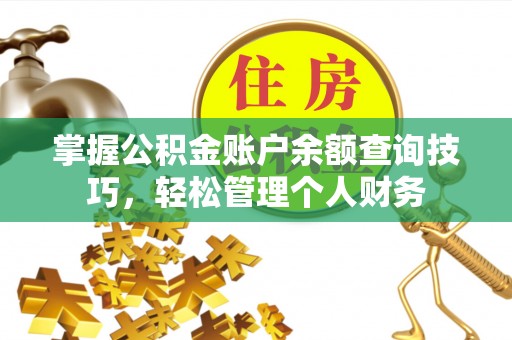 顺昌掌握公积金账户余额查询技巧，轻松管理个人财务