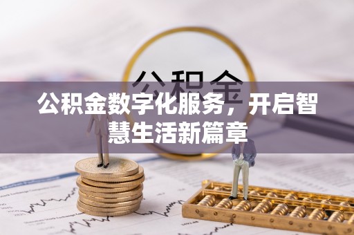 顺昌公积金数字化服务，开启智慧生活新篇章