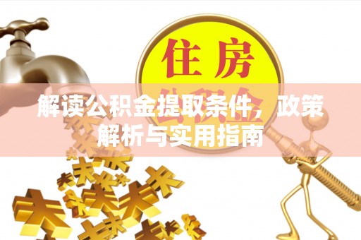 顺昌解读公积金提取条件，政策解析与实用指南