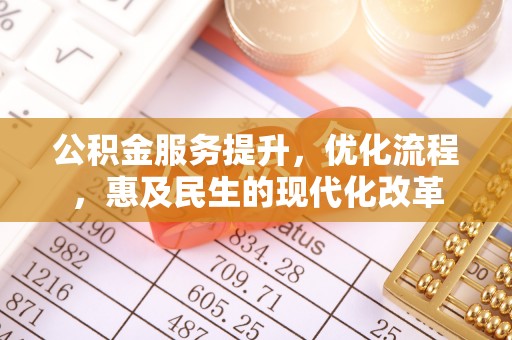 顺昌公积金服务提升，优化流程，惠及民生的现代化改革