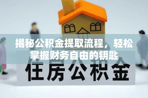 顺昌揭秘公积金提取流程，轻松掌握财务自由的钥匙