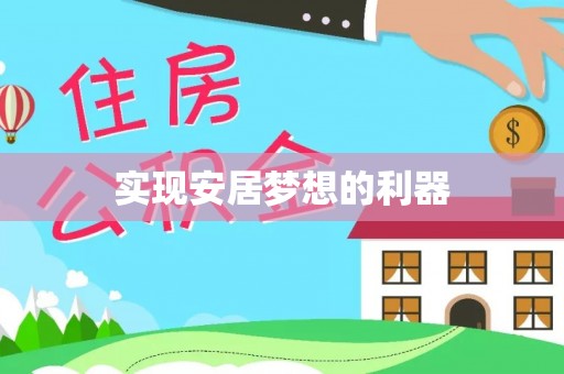 顺昌实现安居梦想的利器