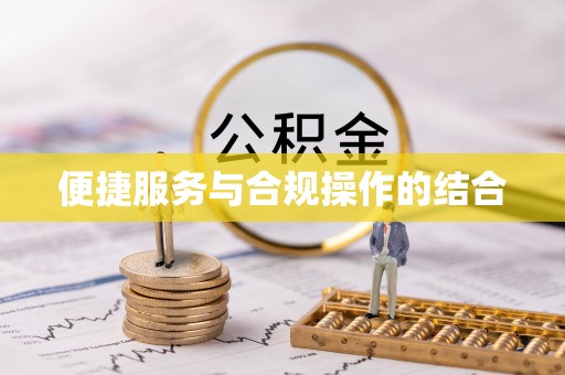 顺昌便捷服务与合规操作的结合