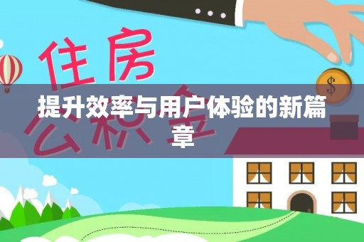顺昌提升效率与用户体验的新篇章