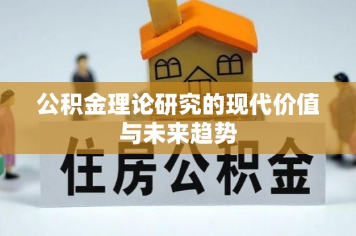 顺昌公积金理论研究的现代价值与未来趋势