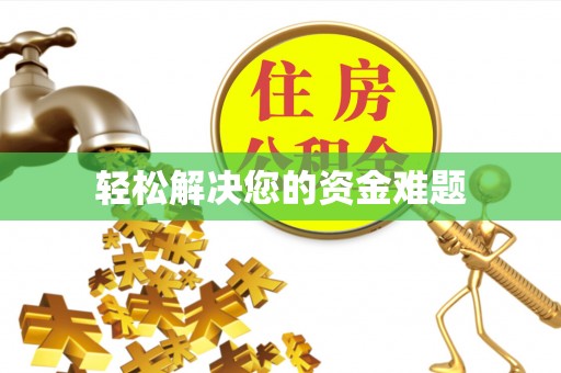 顺昌轻松解决您的资金难题
