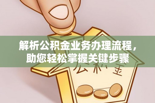 顺昌解析公积金业务办理流程，助您轻松掌握关键步骤