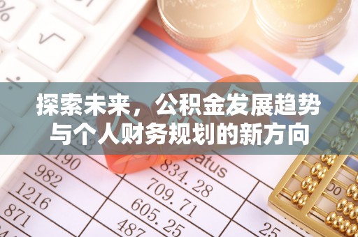 顺昌探索未来，公积金发展趋势与个人财务规划的新方向