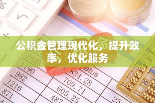 顺昌公积金管理现代化，提升效率，优化服务